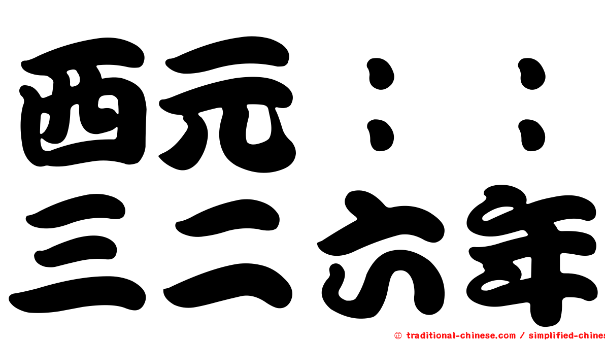 西元：：三二六年