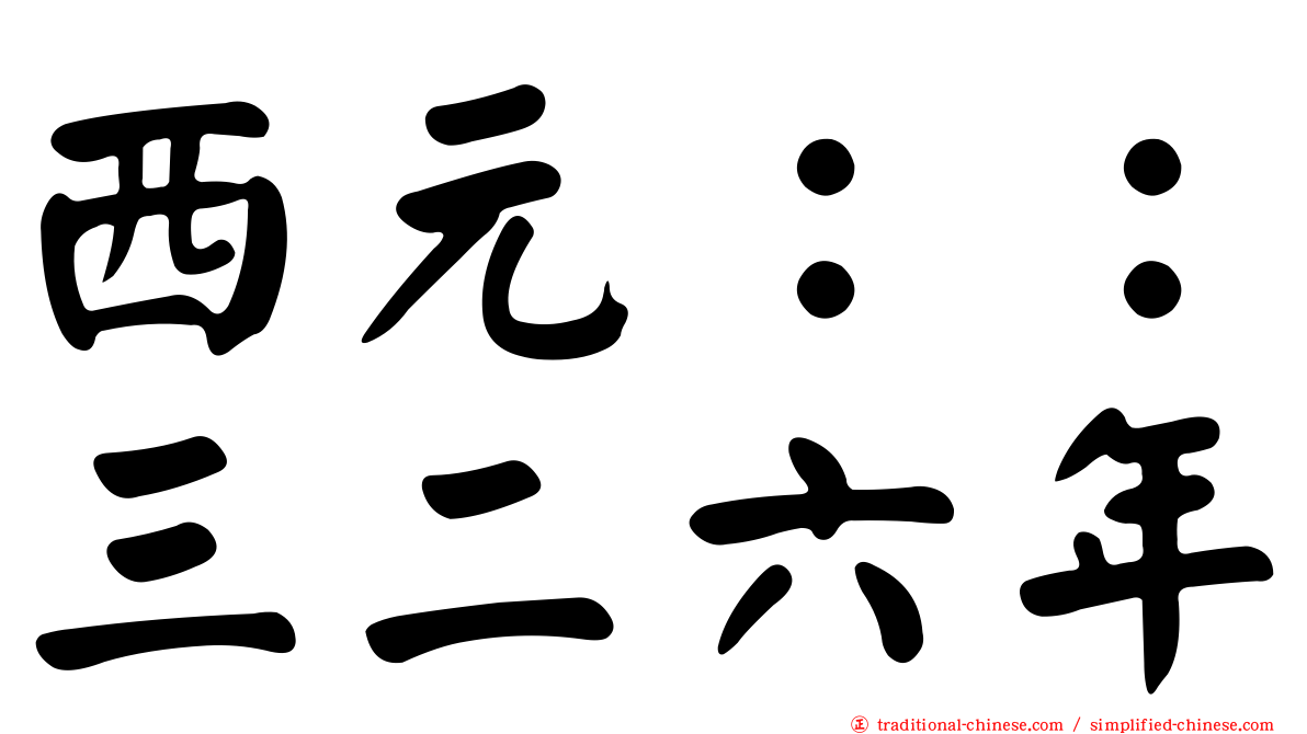 西元：：三二六年