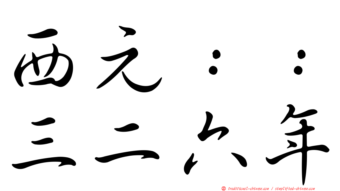 西元：：三二六年