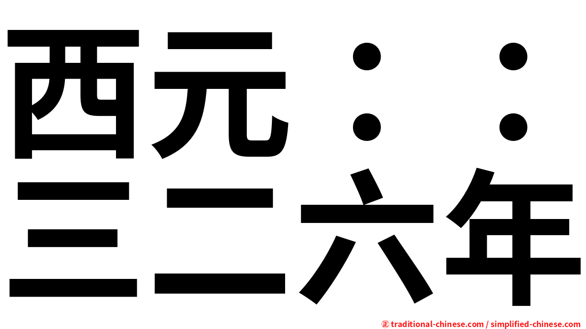 西元：：三二六年