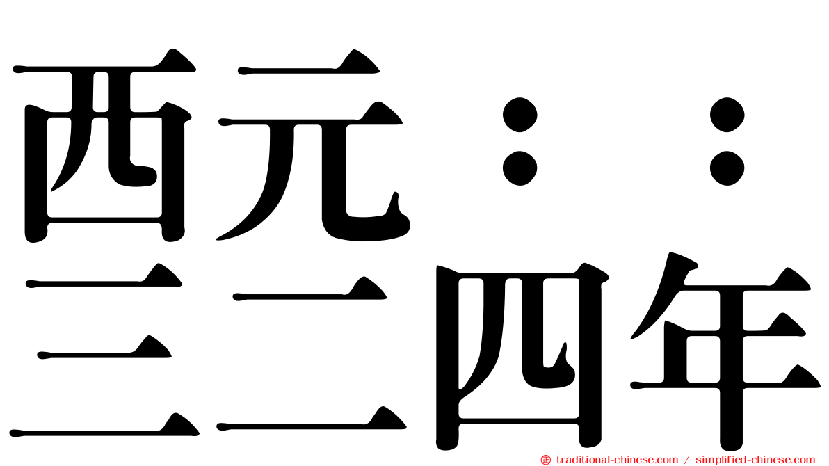 西元：：三二四年