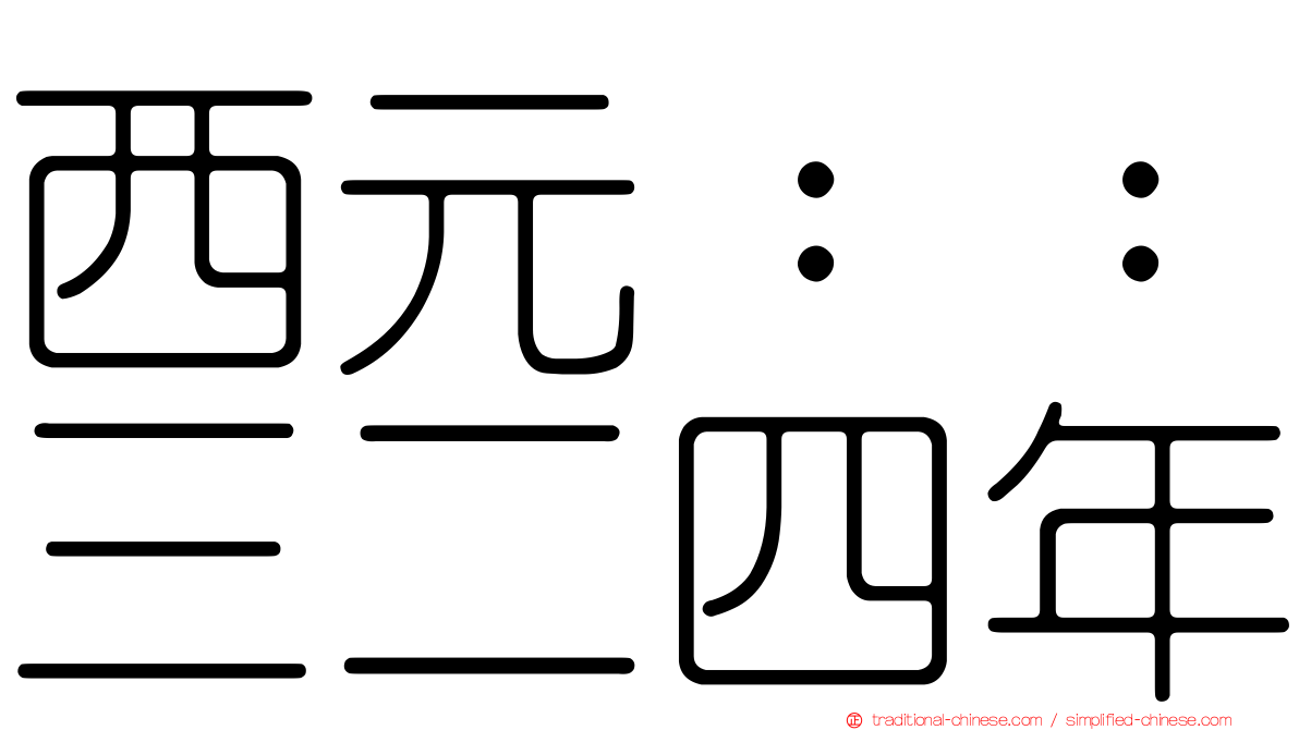 西元：：三二四年
