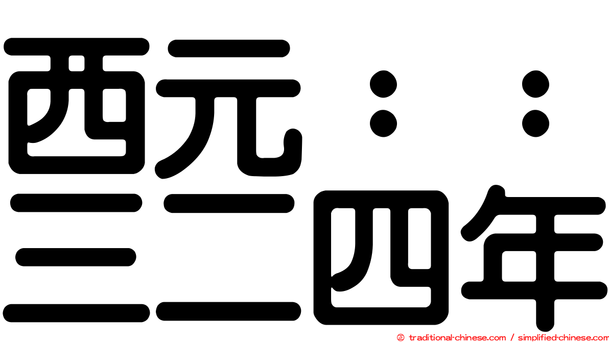 西元：：三二四年
