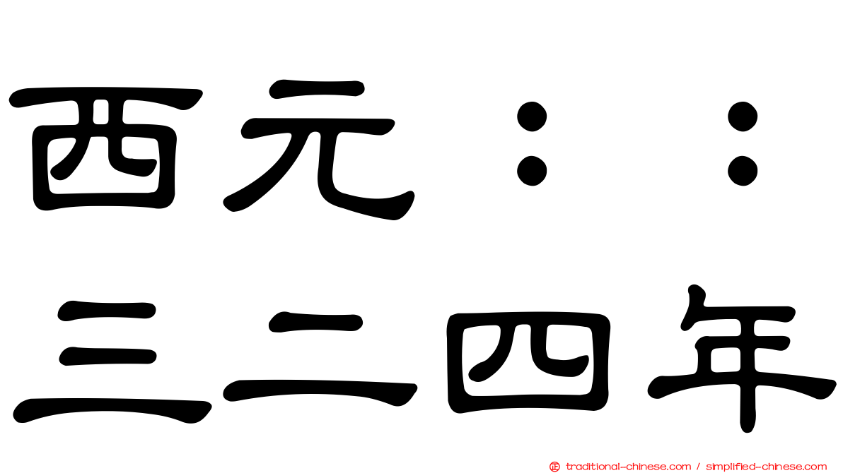 西元：：三二四年
