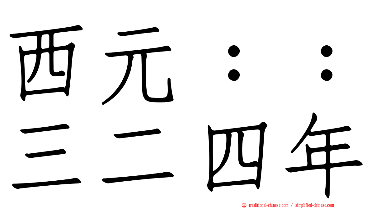 西元：：三二四年
