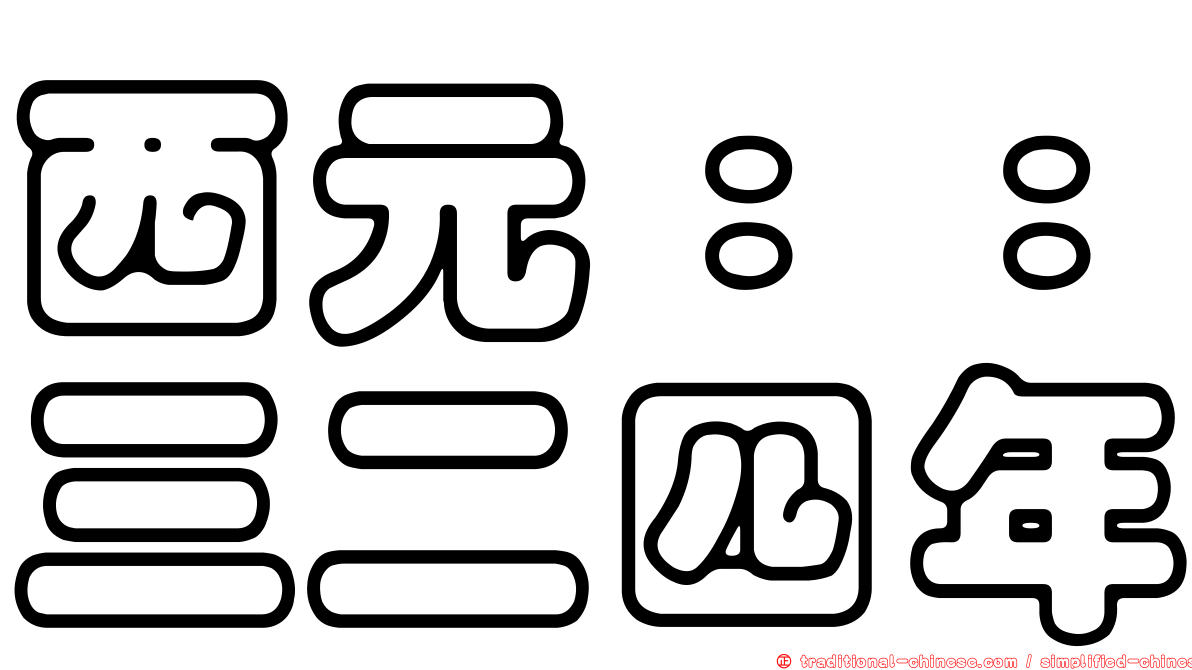 西元：：三二四年