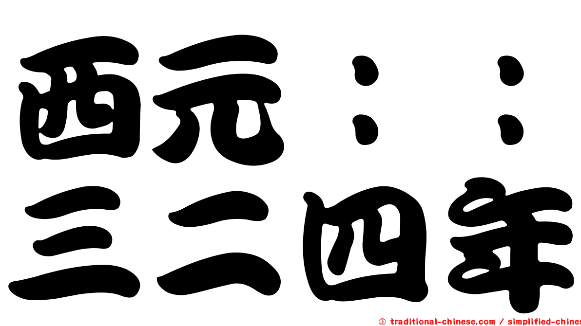 西元：：三二四年