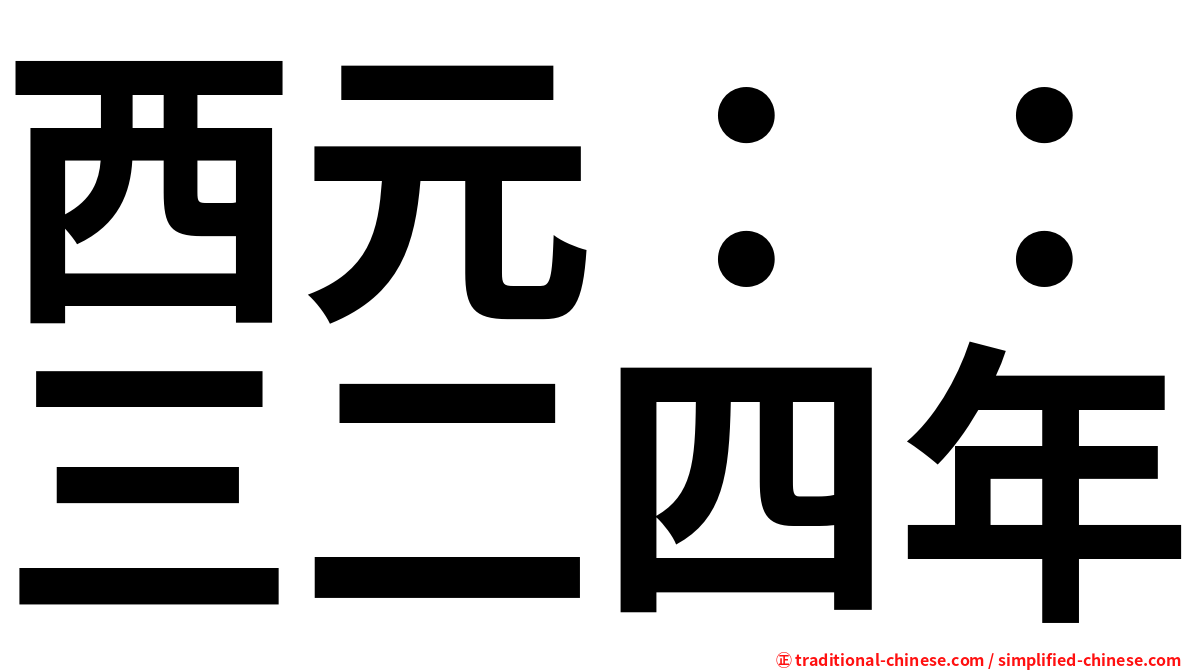 西元：：三二四年