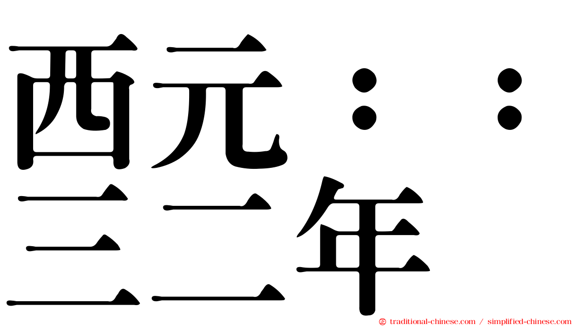 西元：：三二年