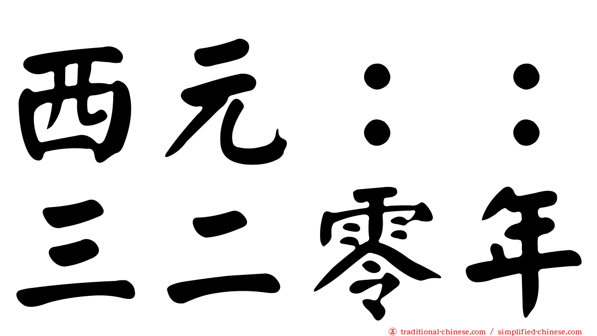 西元：：三二零年