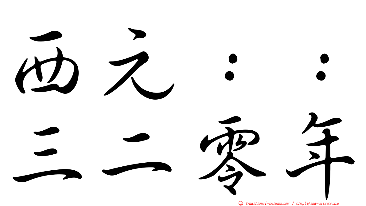 西元：：三二零年