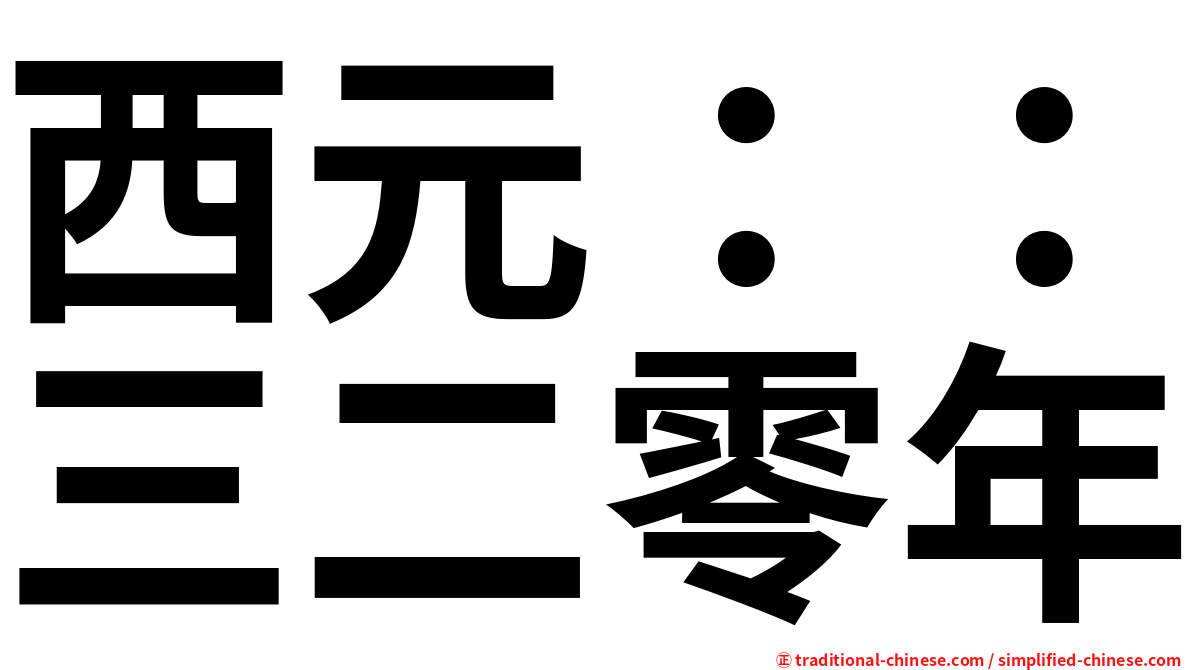 西元：：三二零年