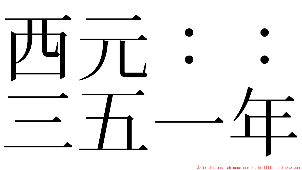 西元：：三五一年 ming font