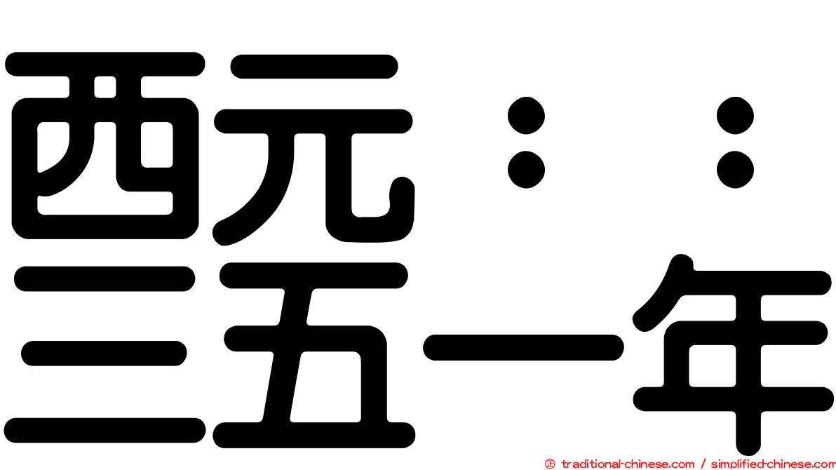 西元：：三五一年