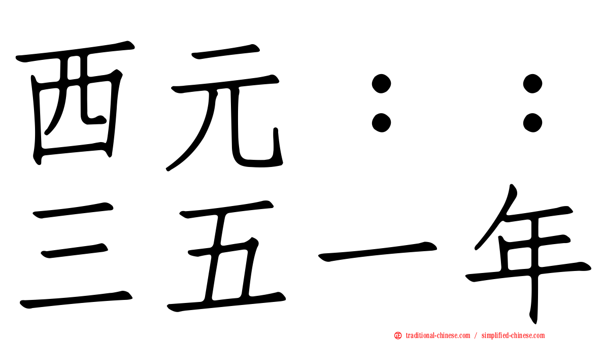 西元：：三五一年