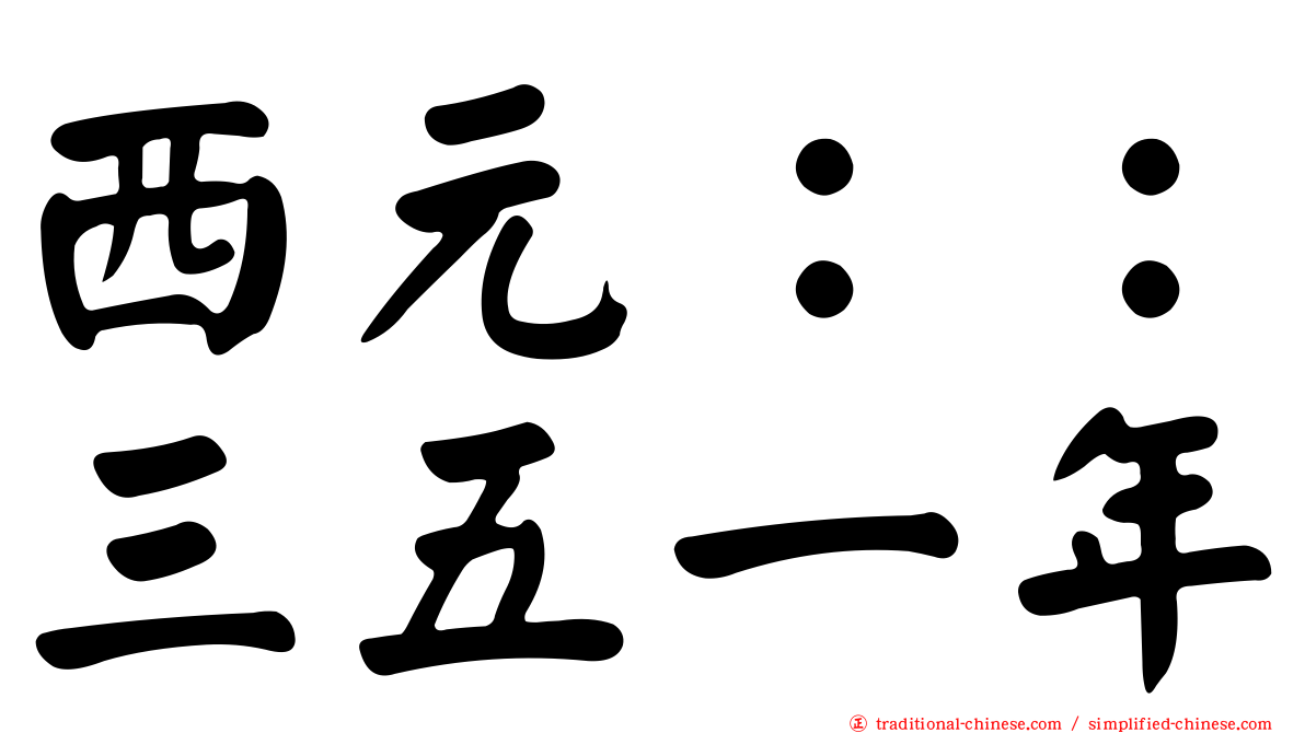 西元：：三五一年