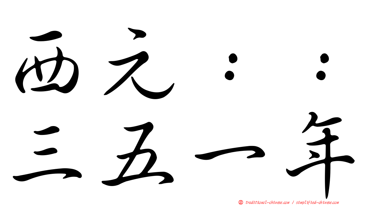 西元：：三五一年