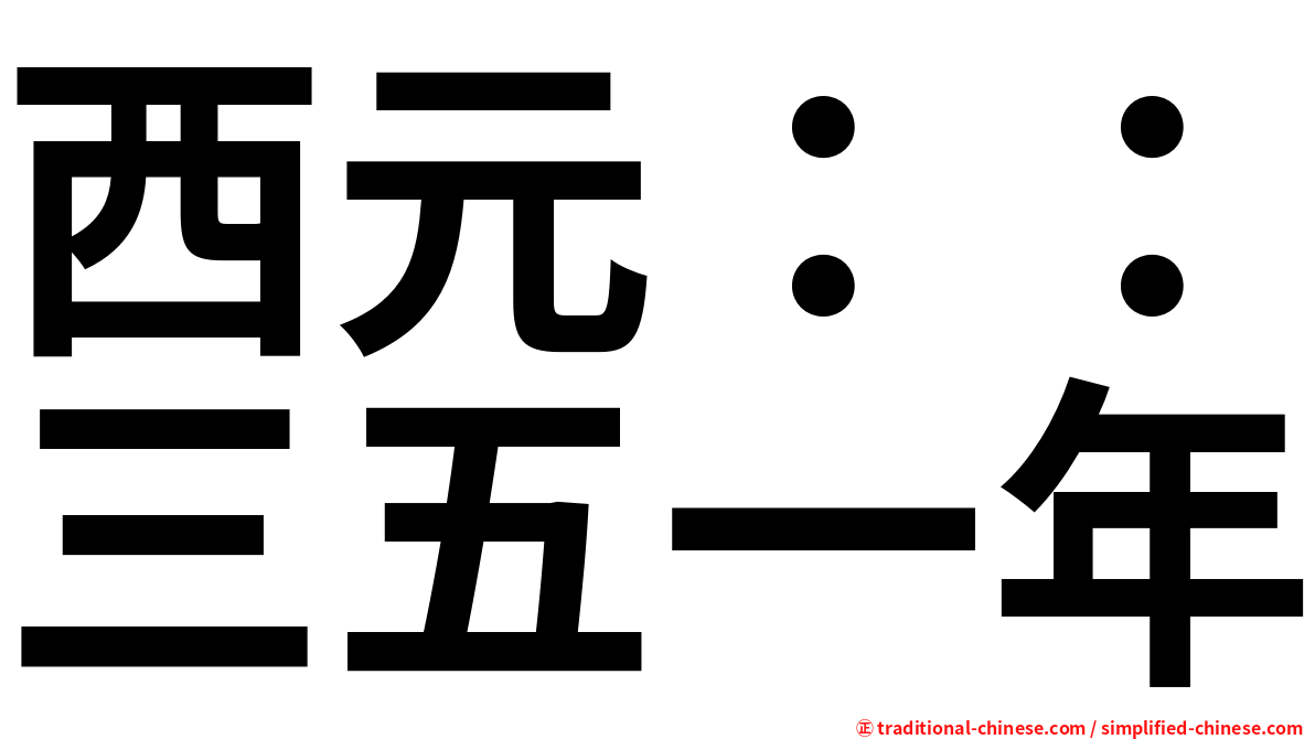 西元：：三五一年