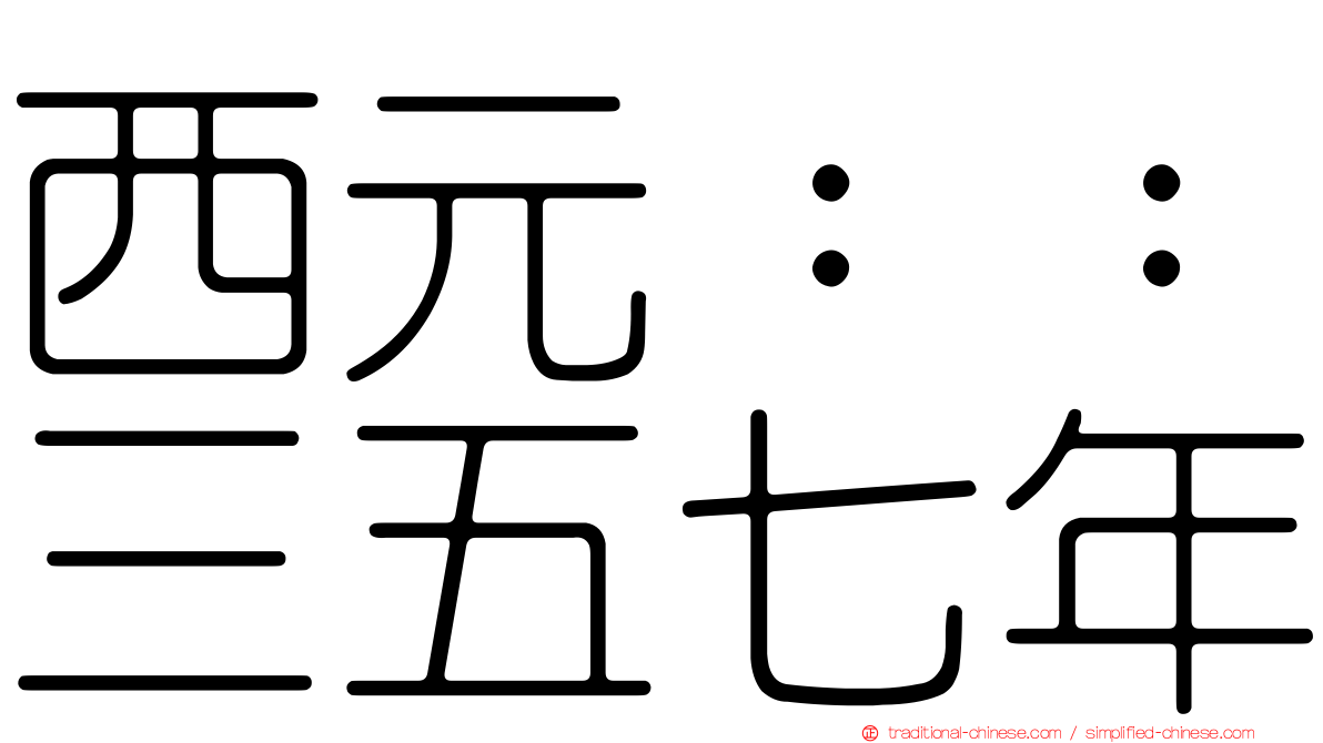 西元：：三五七年
