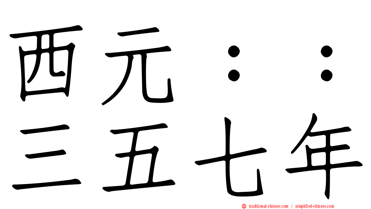 西元：：三五七年