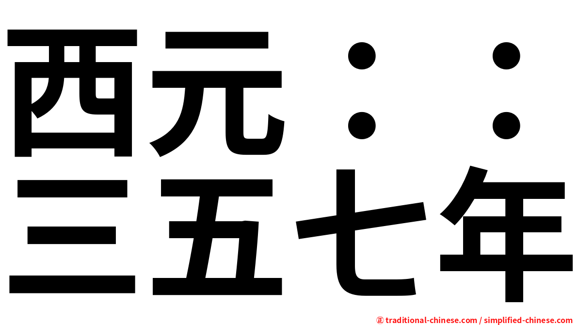 西元：：三五七年