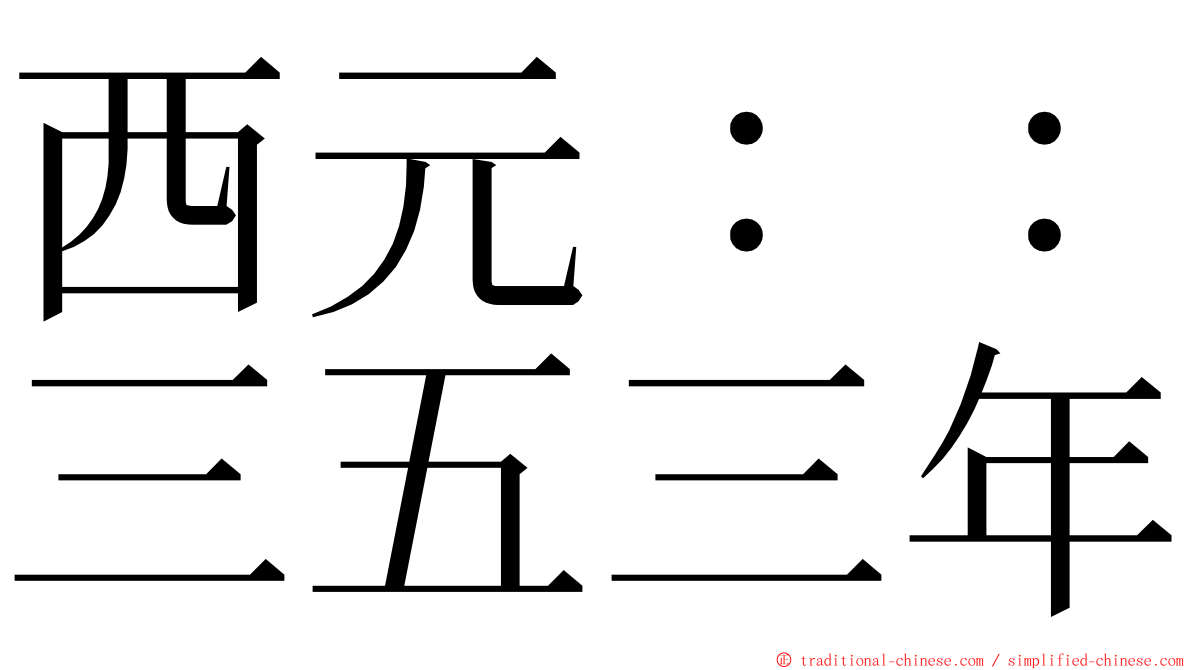 西元：：三五三年 ming font