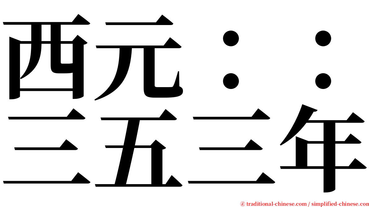 西元：：三五三年 serif font