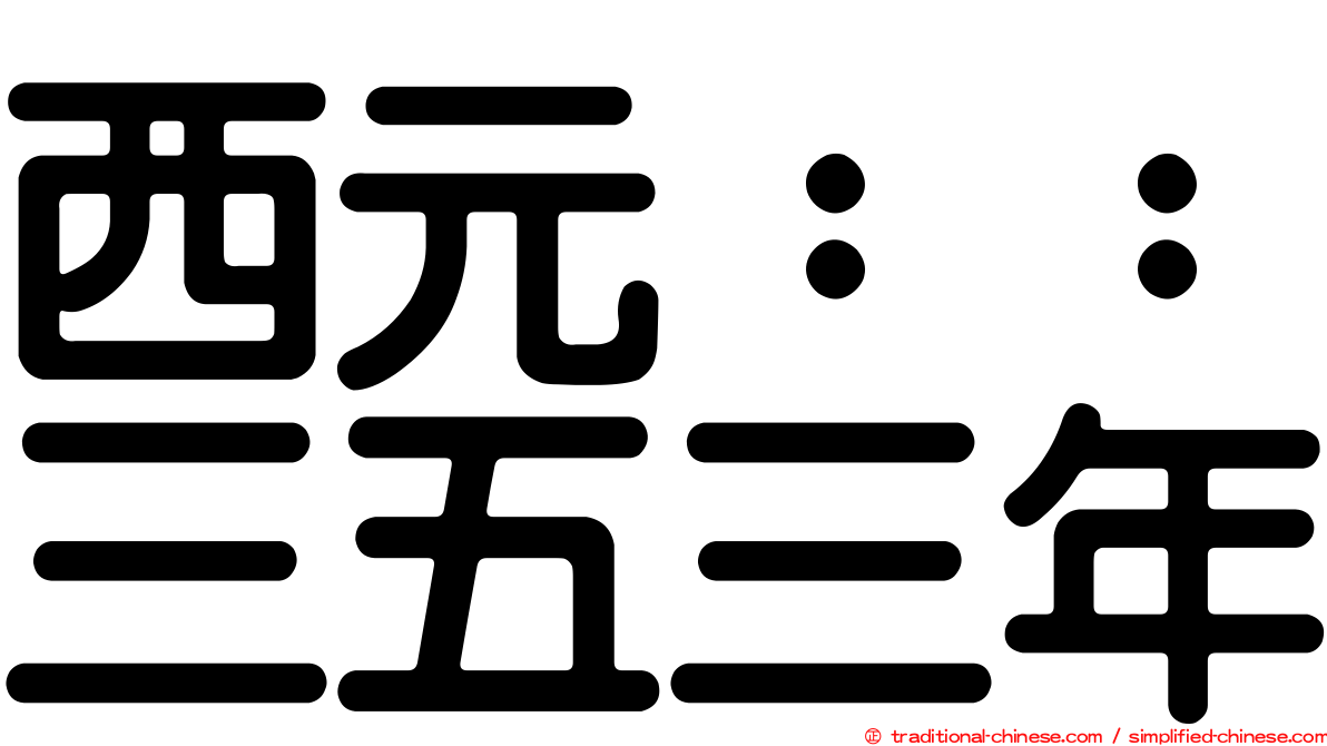 西元：：三五三年
