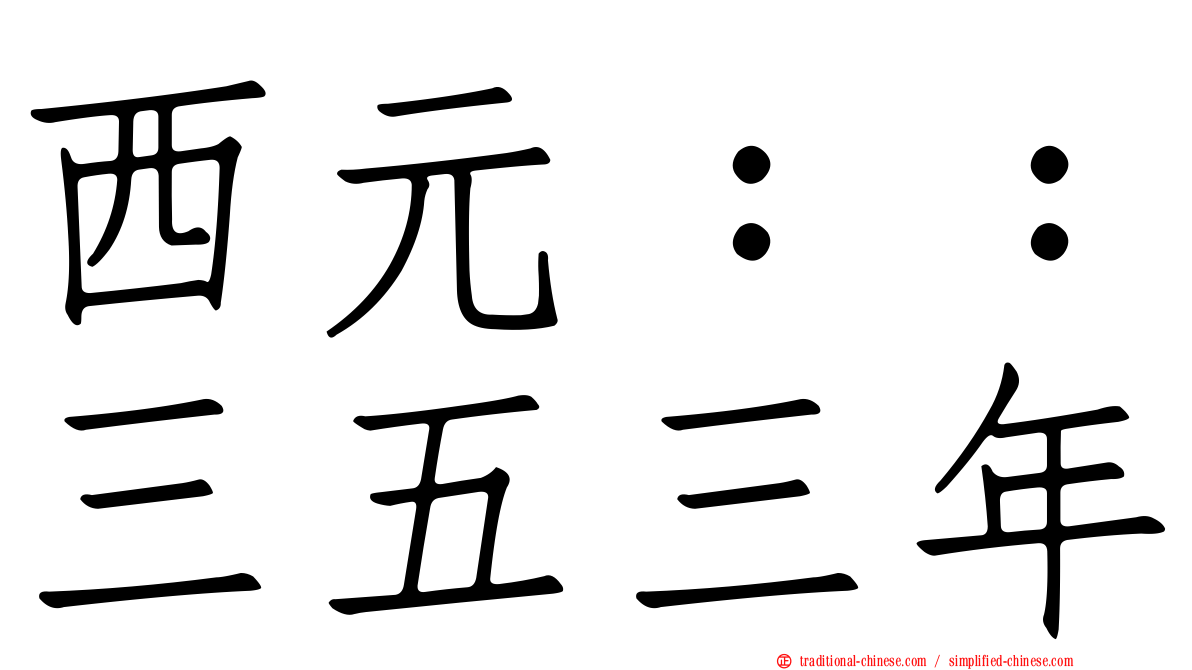 西元：：三五三年