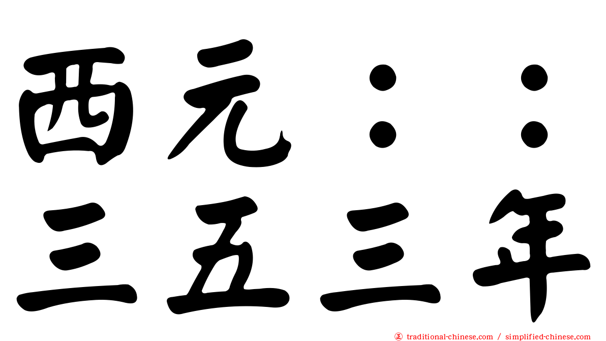 西元：：三五三年