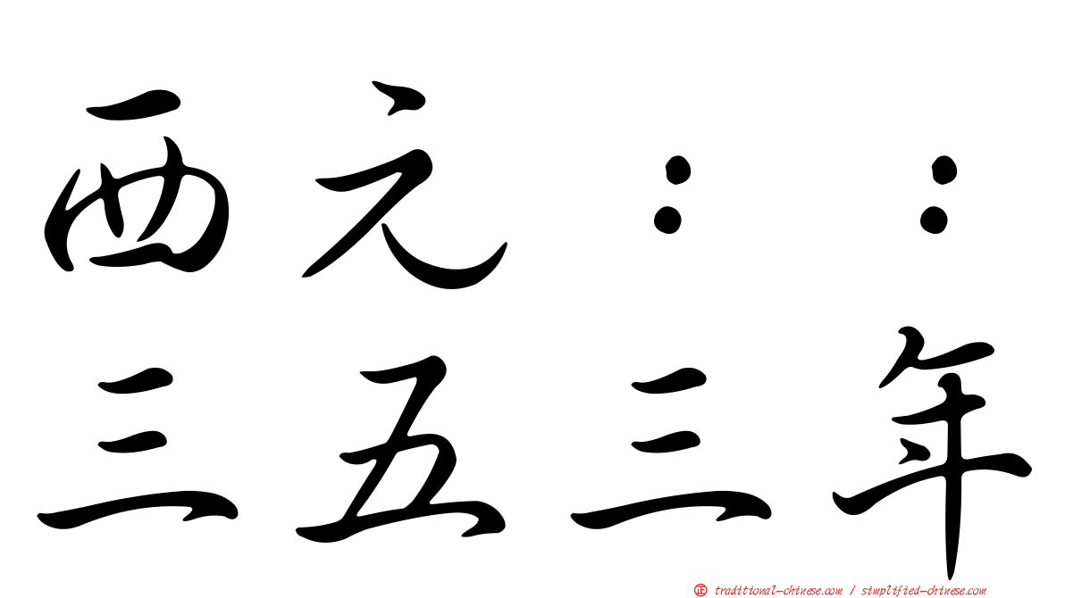 西元：：三五三年