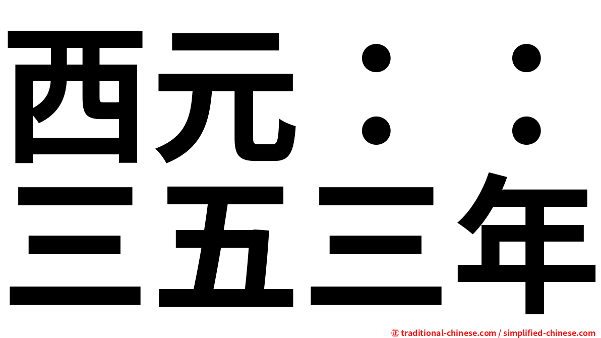 西元：：三五三年