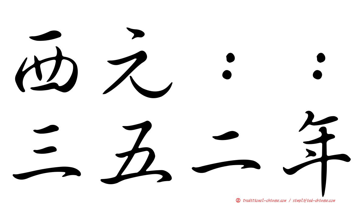 西元：：三五二年