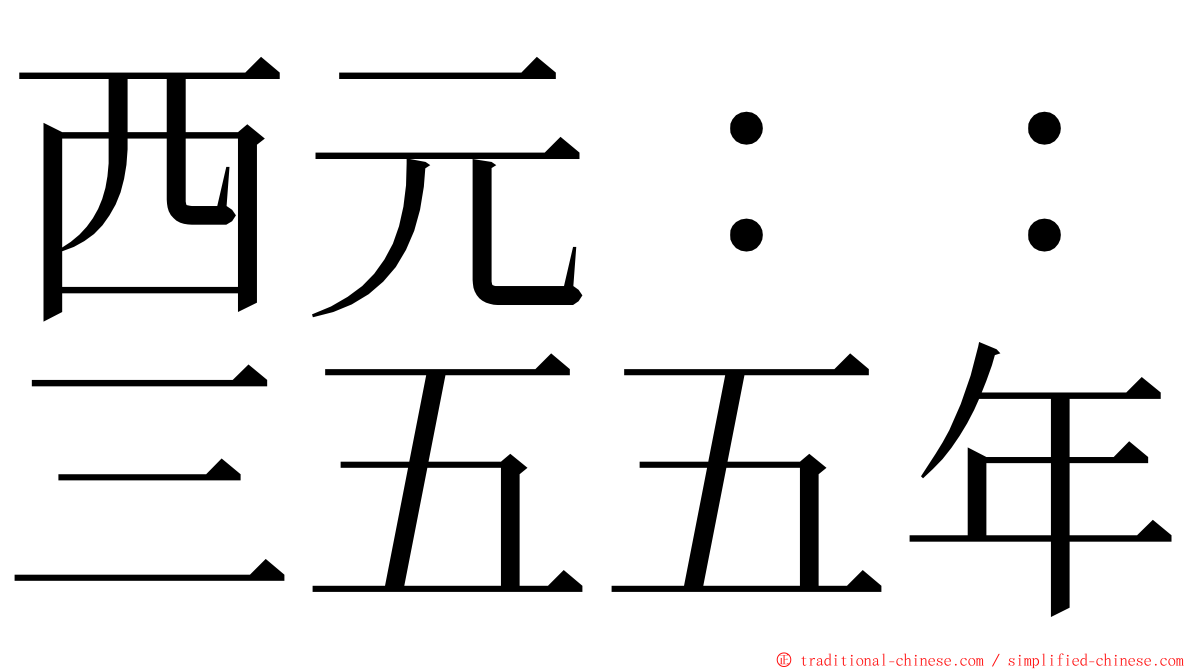 西元：：三五五年 ming font