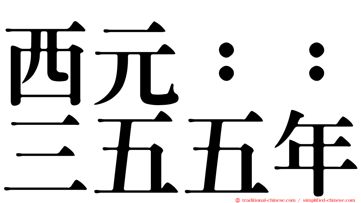 西元：：三五五年