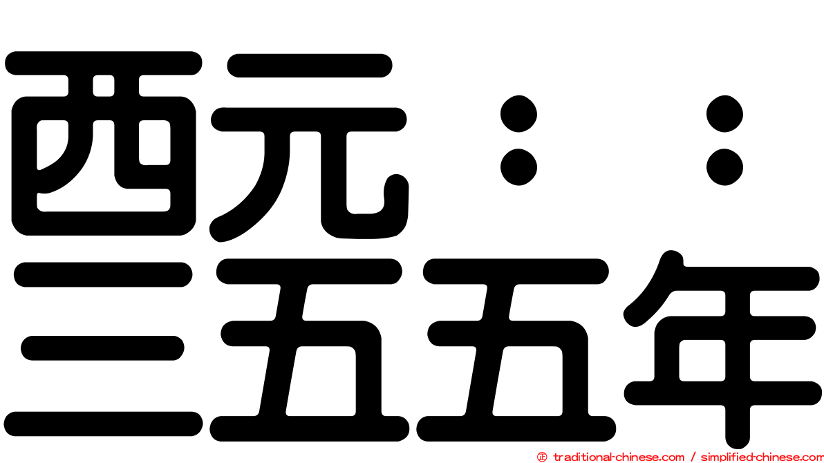 西元：：三五五年