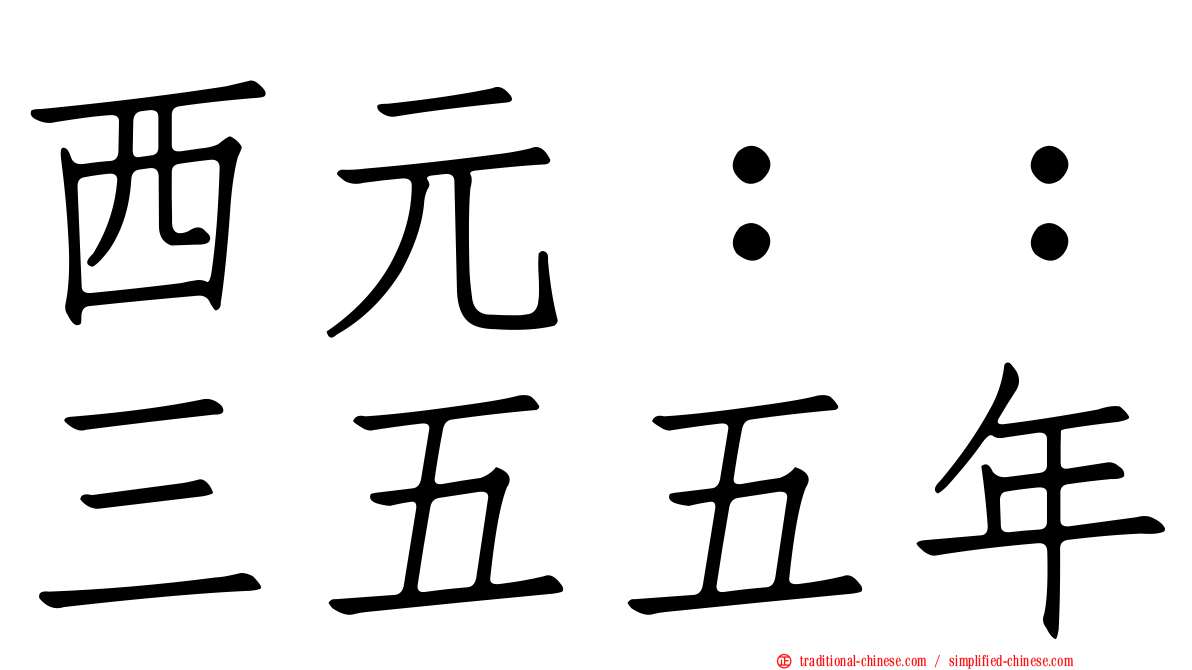 西元：：三五五年