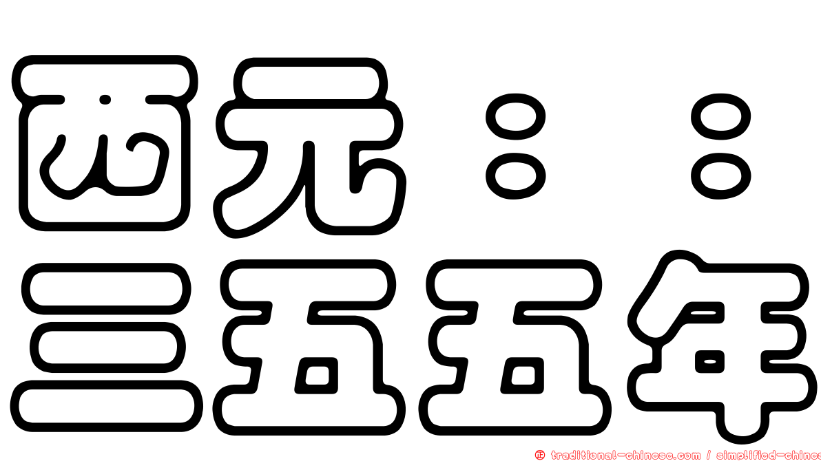 西元：：三五五年