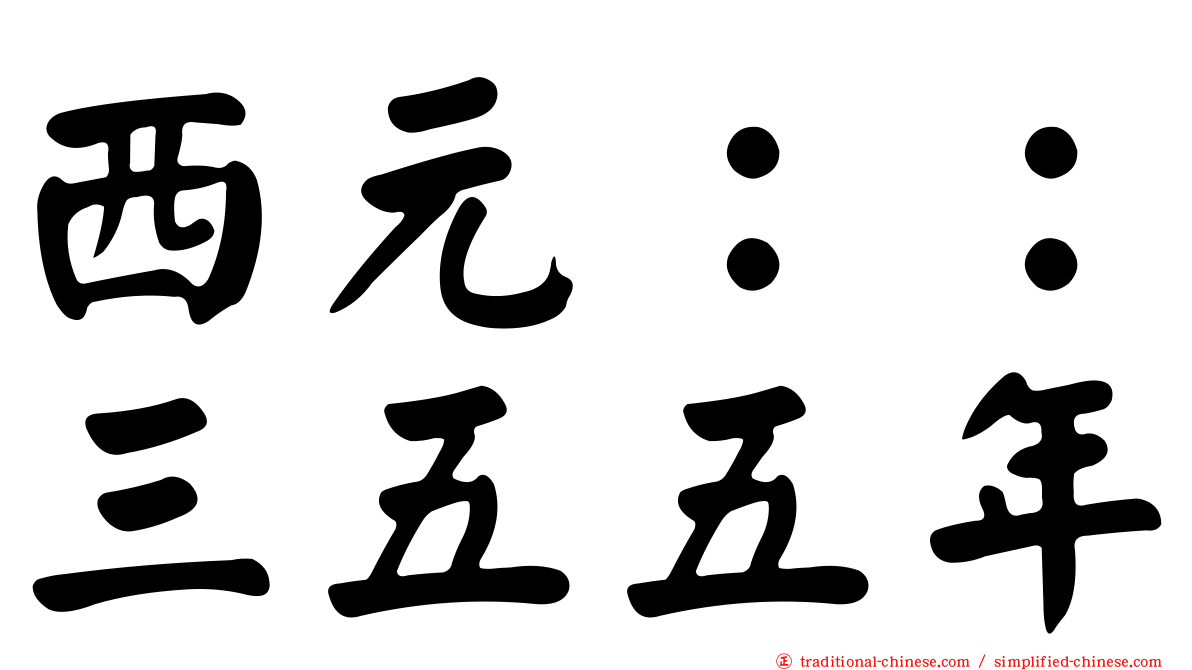 西元：：三五五年
