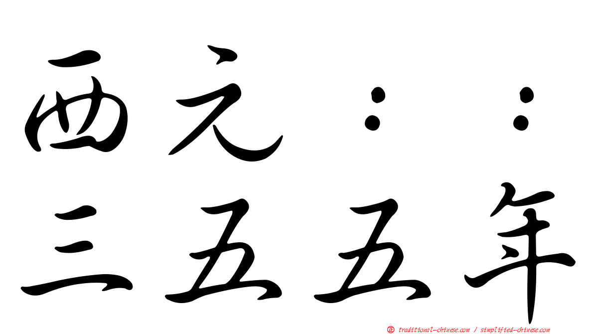 西元：：三五五年