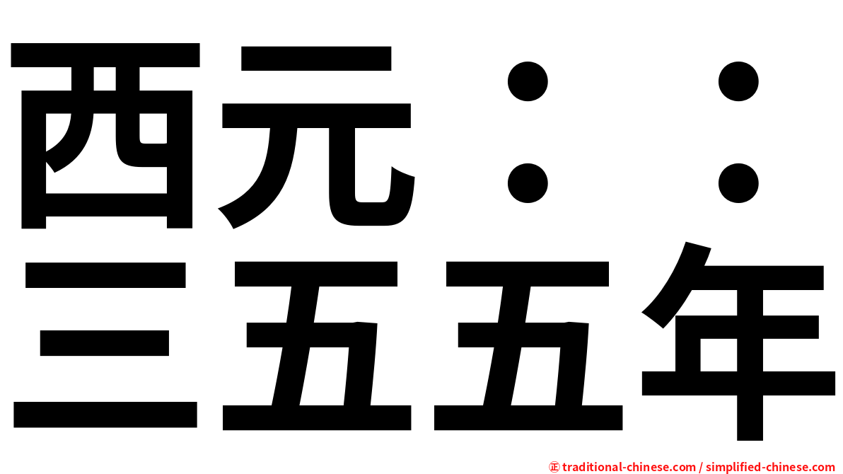 西元：：三五五年