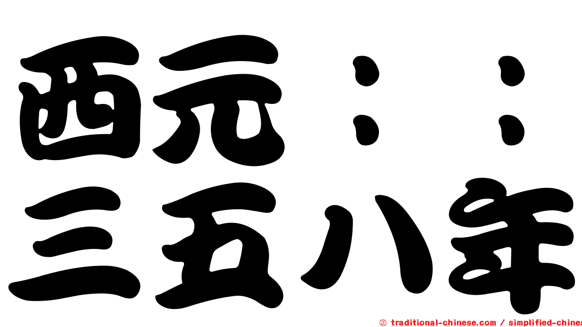 西元：：三五八年