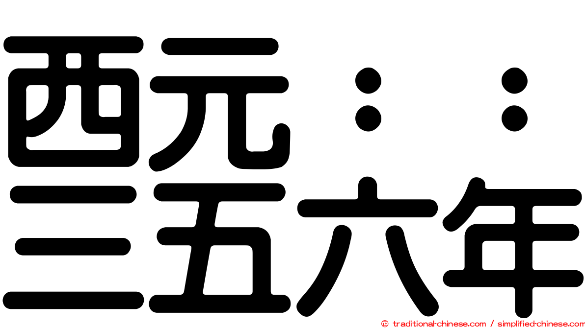 西元：：三五六年