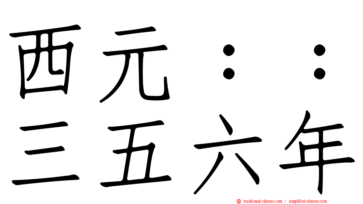 西元：：三五六年