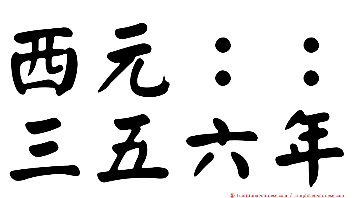 西元：：三五六年