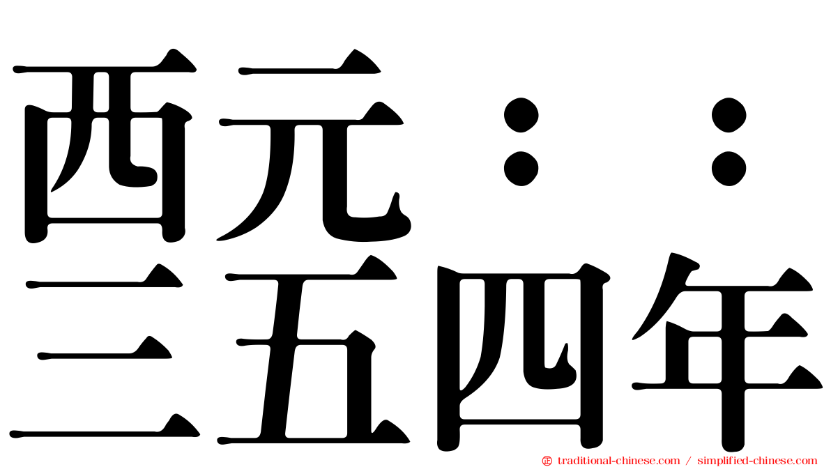 西元：：三五四年