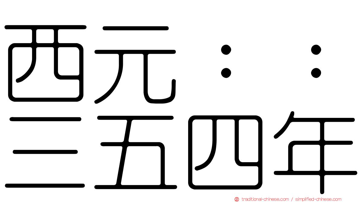 西元：：三五四年