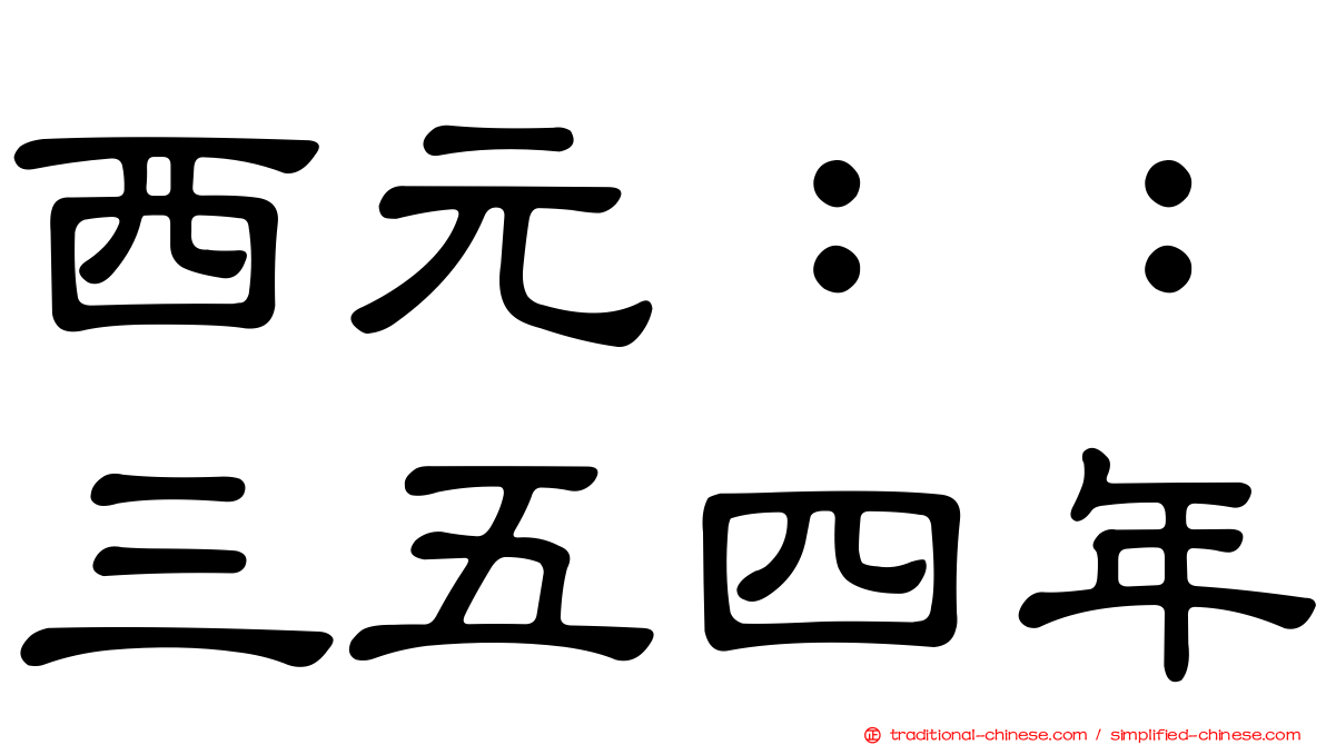 西元：：三五四年