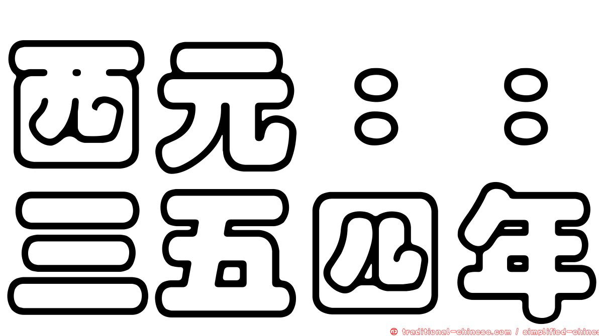 西元：：三五四年