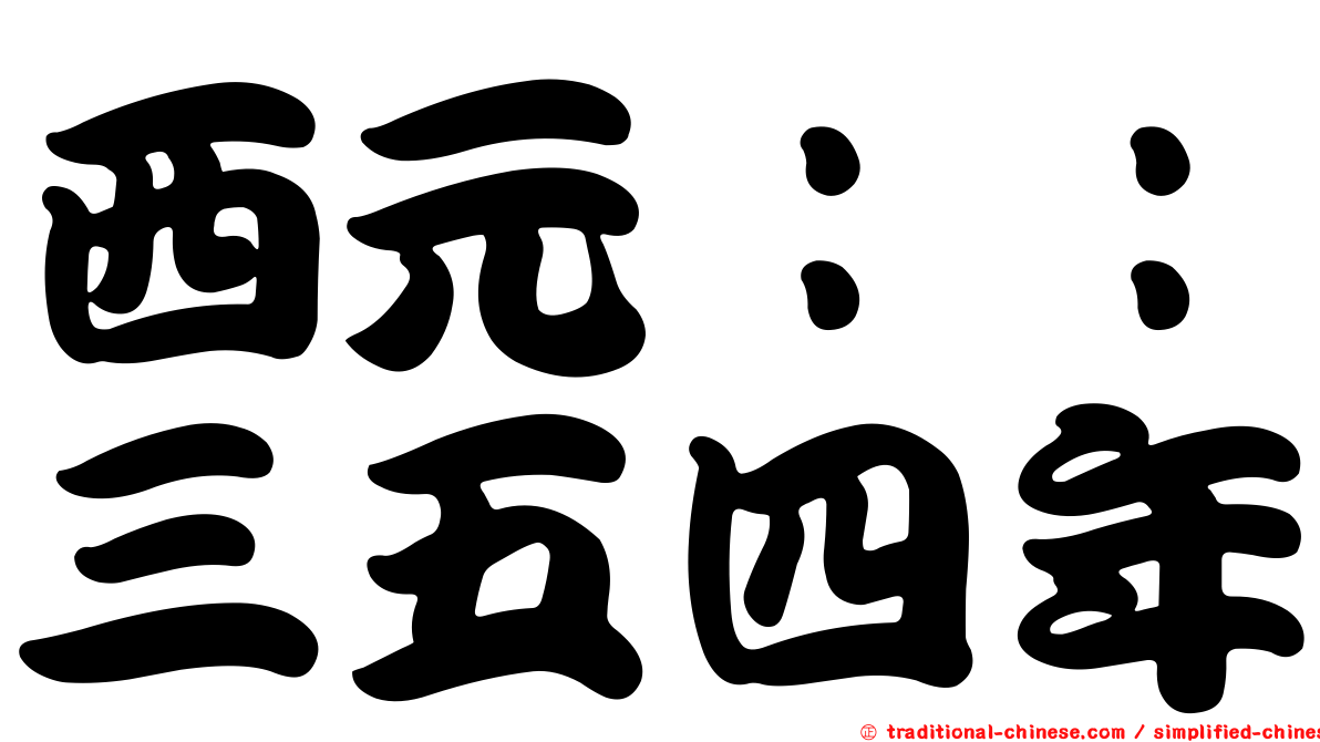 西元：：三五四年